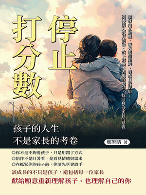 cover image of 停止打分數！孩子的人生不是家長的考卷
